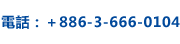 電話：＋886-3-666-0104