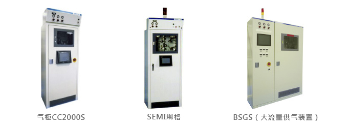 气柜CC2000S,SEMI规格,BSGS（大流量供气装置）