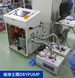 連接主體DRYPUＭP